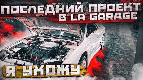Mitsubishi 3000 GT Как продать и сжечь сцепление Ухожу из LA Garage.