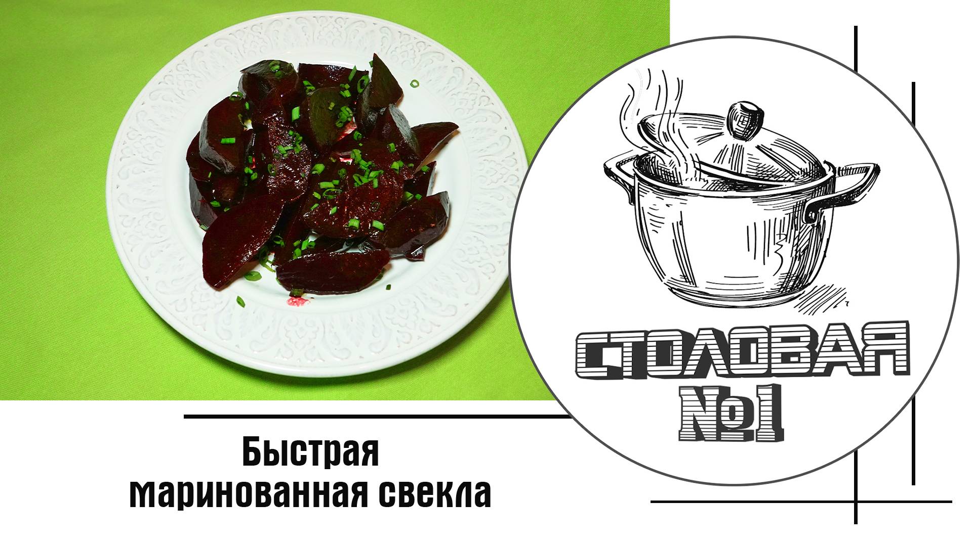 Быстрая маринованная свекла