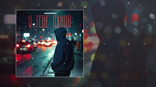 Маракеш - К тебе одной (Официальная премьера трека) смотреть онлайн