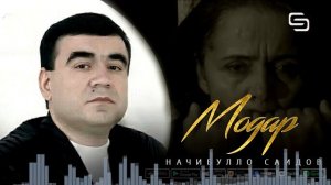Начибулло Саидов - Модар | Najibullo Saidov - Modar
