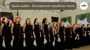 Женский хор Larus «Ерген Деда» болгарская народная песня
