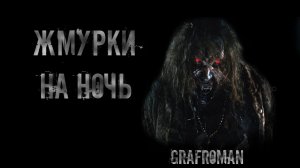 ЖМУРКИ НА НОЧЬ. УЖАСЫ. МИСТИКА. СТРАШНЫЕ ИСТОРИИ. ХОРРОР. АУДИОКНИГА.