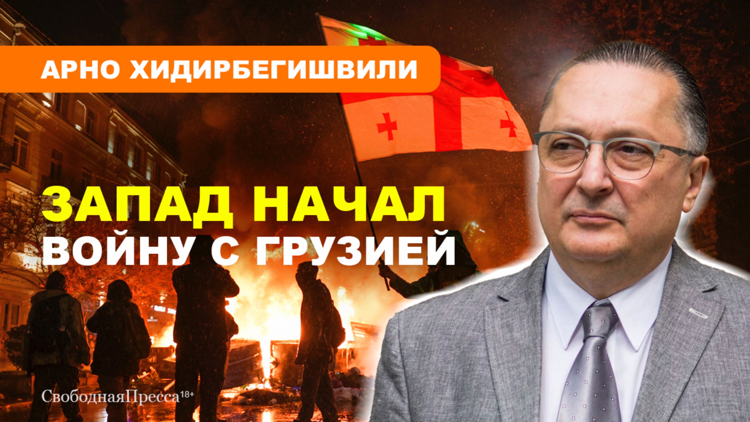 МАЙДАН В ТБИЛИСИ // Арно Хидирбегишвили смотреть онлайн