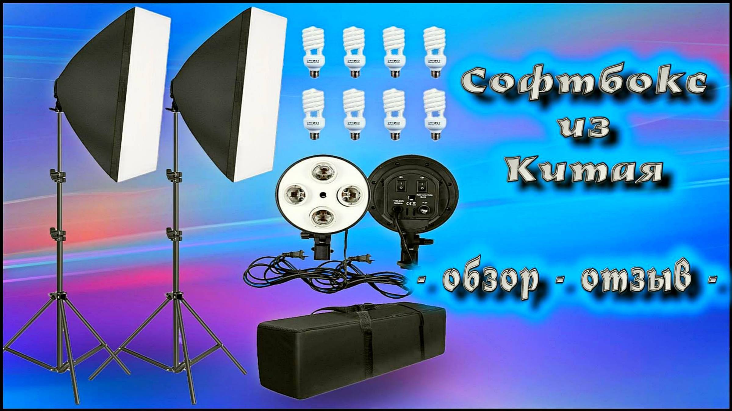 Софтбокс для фото-видео, из Китая - обзор - отзыв - смотреть онлайн