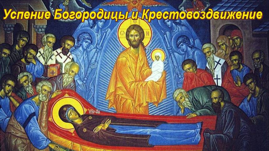 Успение Богородицы и Крестовоздвижение