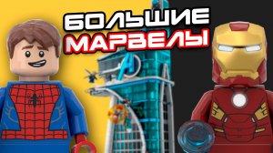 ОГРОМНЫЕ LEGO MARVEL! ТОП 5 Лучших от Мистера Кубика
