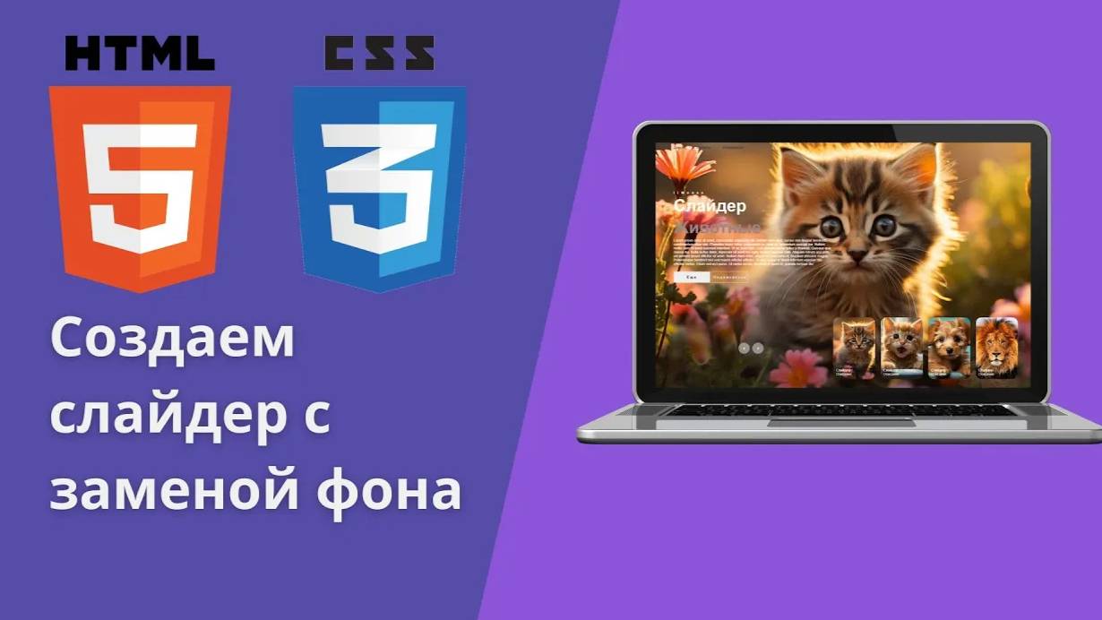 Создаем крутой слайдер с заменой фона используя HTML,CSS #webdevelopment #web #slider #HTML #CSS смотреть онлайн