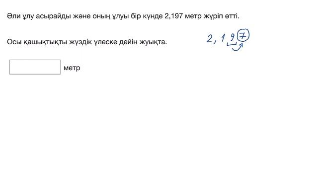 Ондық бөлшектерді дөңгелектеуге арналған есептер | Математика 5 - сынып | Қазақ Хан Академиясы смотреть онлайн