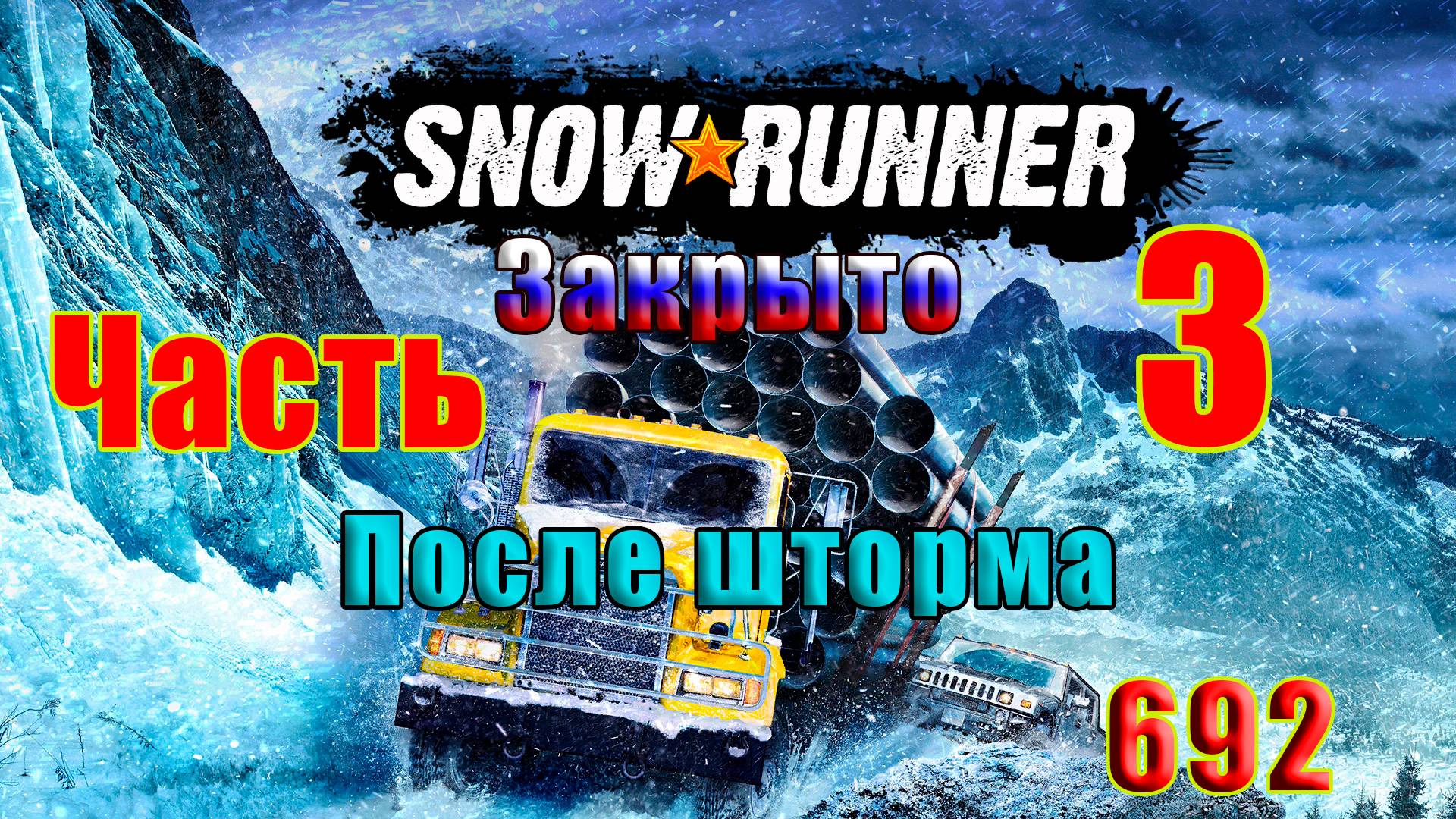 🛑СТРИМ🛑🌟SnowRunner🌟➤ЗАКРЫТО - После шторма - 2 ➤ Часть - 3 (692) ➤ смотреть онлайн