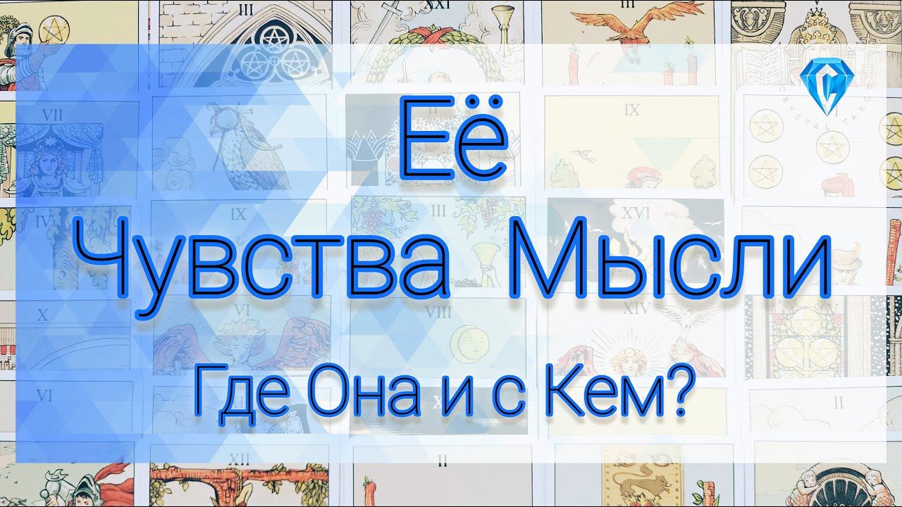 Для мужчин ♂️ что происходит в ЕЁ жизни? #tarot #tarotreading #tarotcards #таро #тародлямужчин