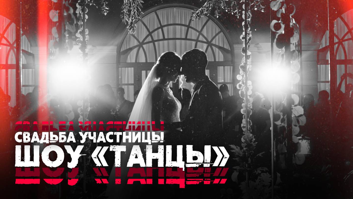 Свадьба участницы шоу «Танцы» на ТНТ Анастасии Михайлец