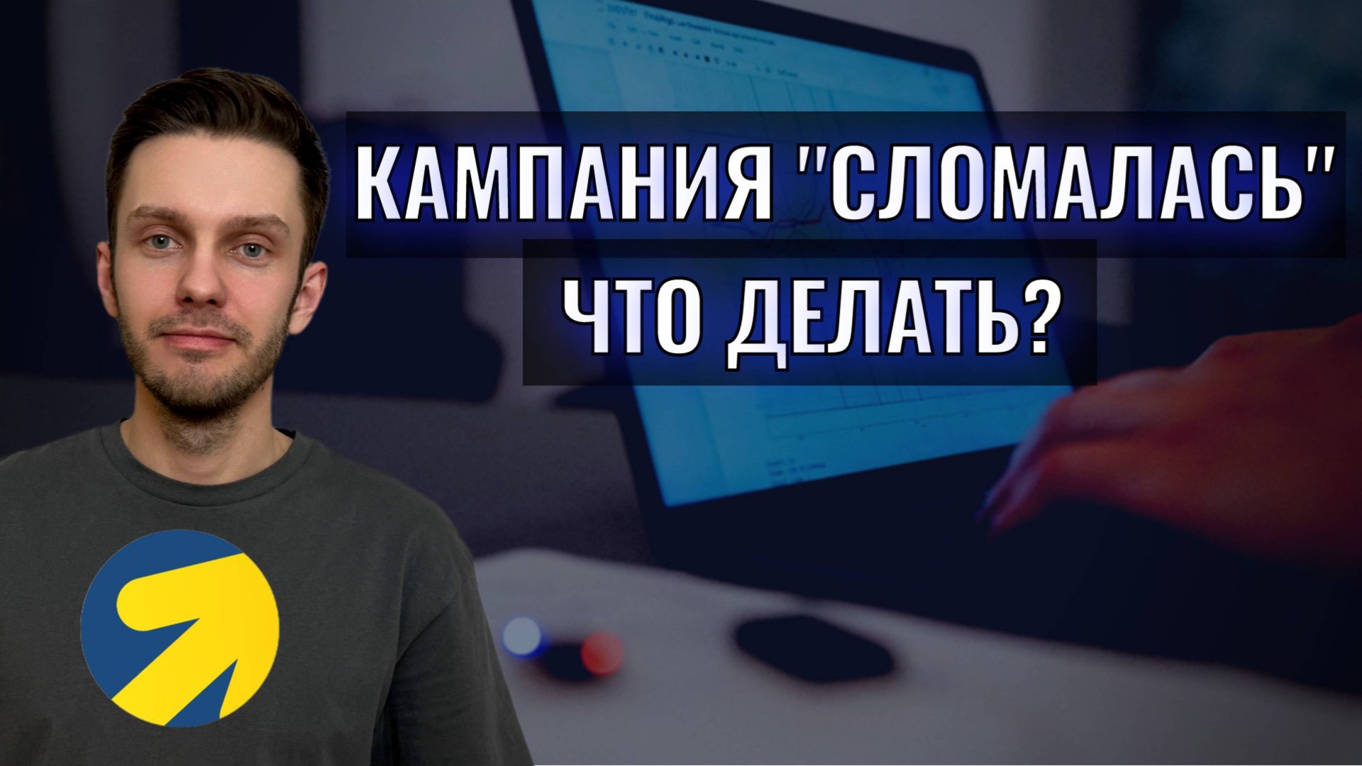 Сломалась кампания, что делать? Яндекс Директ 2025 смотреть онлайн