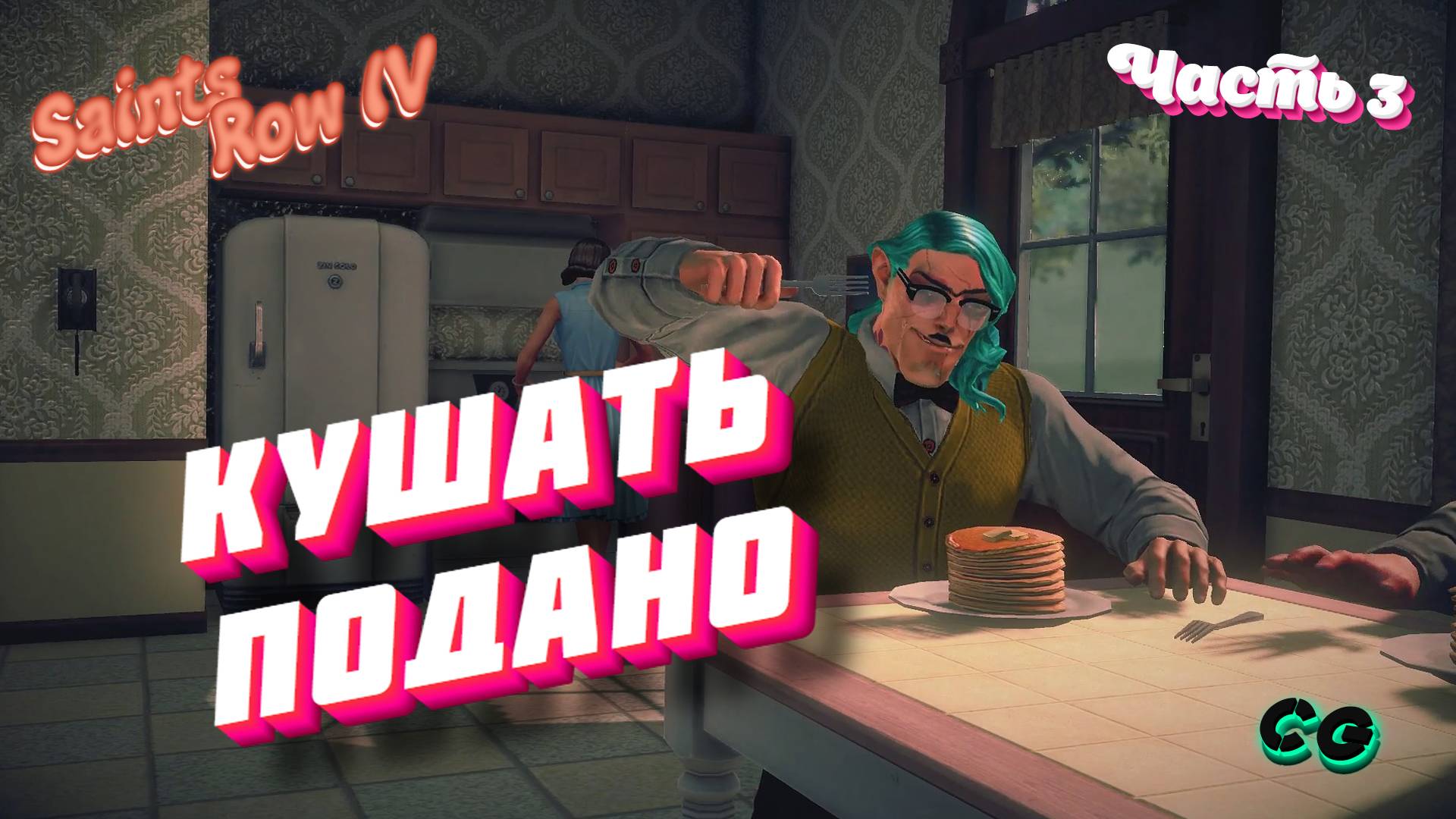 CoopGames #210. Saints Row IV. Часть 3