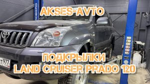 Установка подкрылок Toyota Land Cruiser Prado 120 Totem Novline