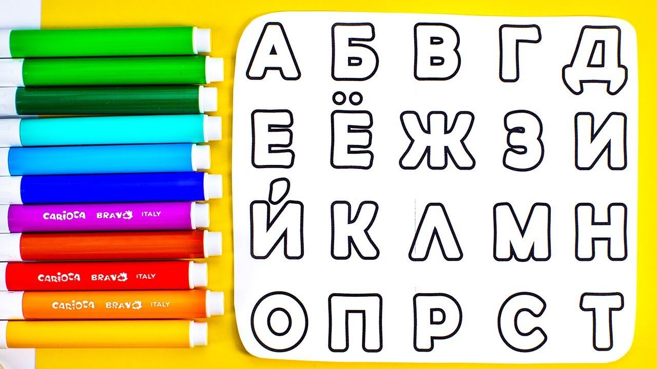 Раскрашиваем Буквы! Учим Алфавит от А до Я! смотреть онлайн