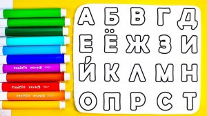 Раскрашиваем Буквы! Учим Алфавит от А до Я!