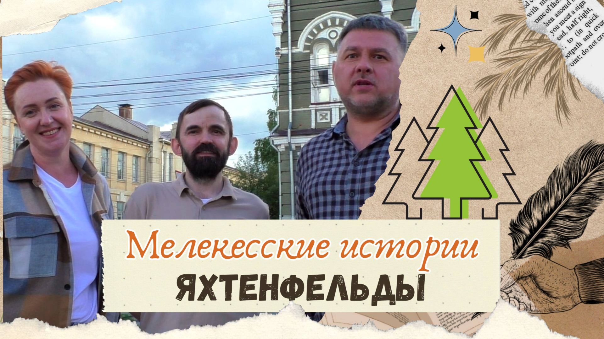 Мелекесские истории. Яхтенфельд смотреть онлайн