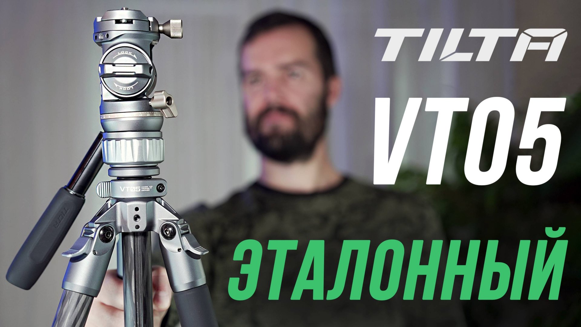 TILTA VT05 ОБЗОР ЭТАЛОННОГО ШТАТИВА ДЛЯ ВИДЕО И ФОТОСЪЕМКИ / КАРБОНОВЫЙ И НАДЕЖНЫЙ ДЛЯ ПУТЕШЕСТВИЙ смотреть онлайн