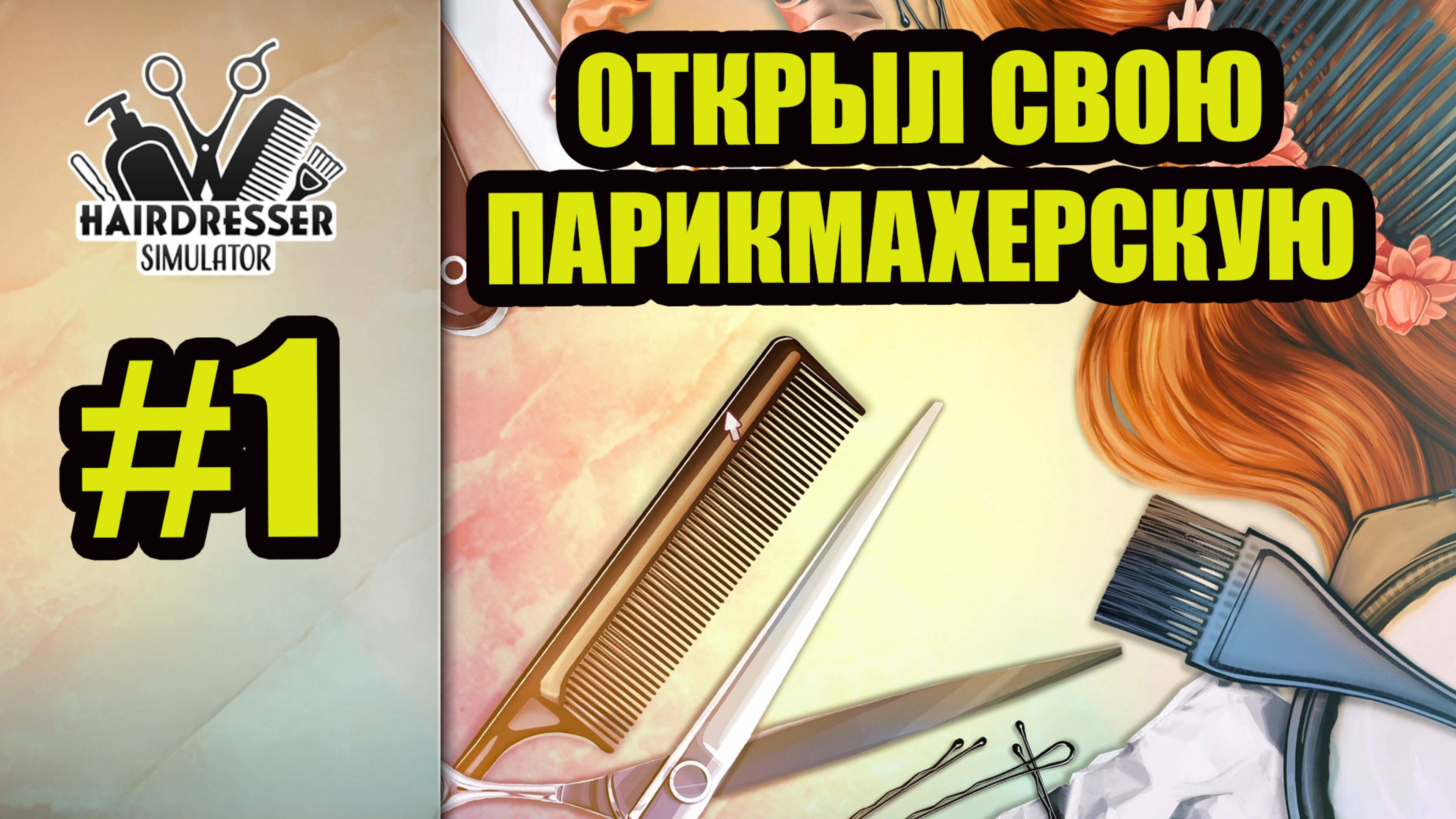 Hairdresser Simulator #1 открыл свою парикмахерскую!