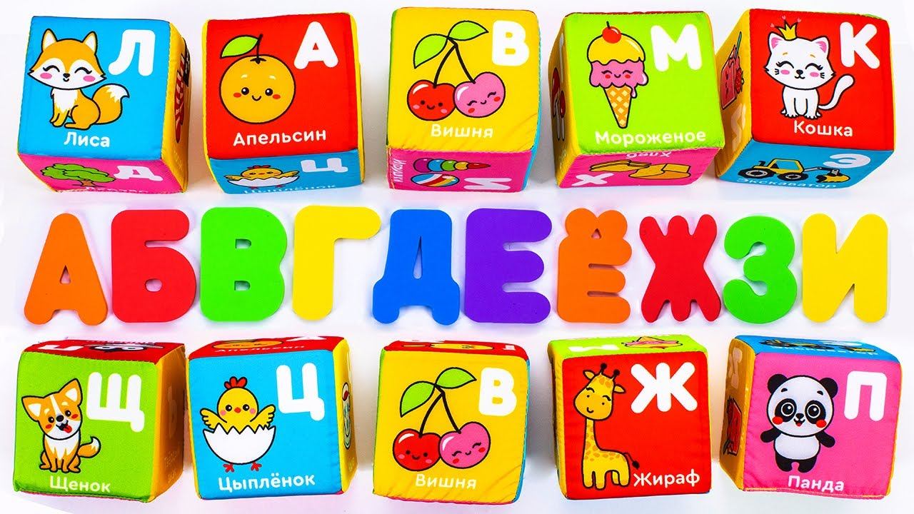 Буквы Алфавита для Малышей! Кубики Игрушки! смотреть онлайн