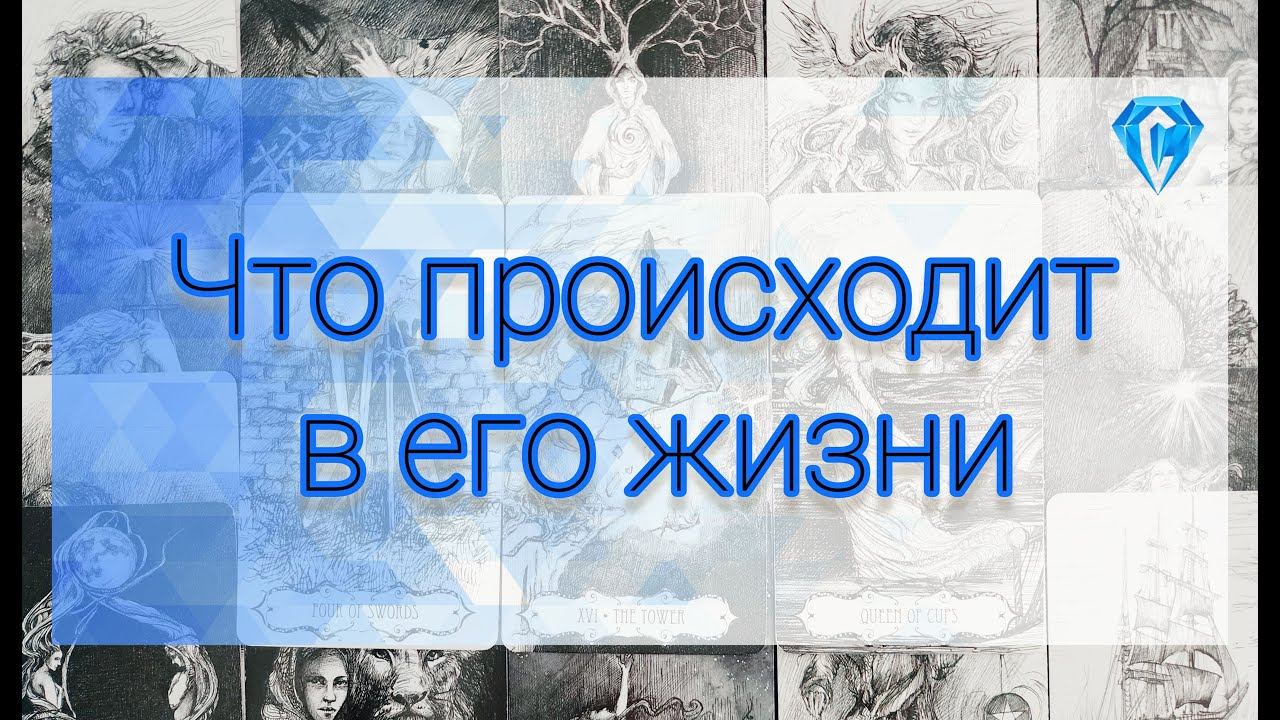 Что происходит в его жизни ♀️Расклад для тебя#tarotreading #tarotcards #таролог #гадание #таро