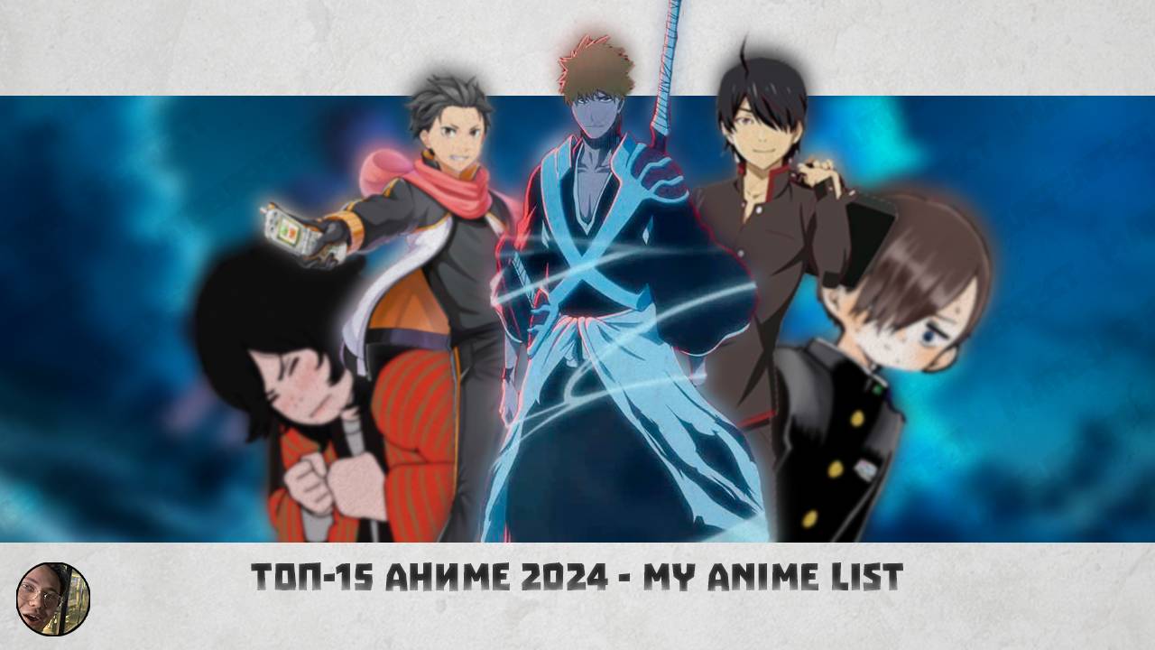 ТОП15 АНИМЕ 2024 ПО ОЦЕНКАМ MyAnimeList! #аниме #топаниме #топаниме2024