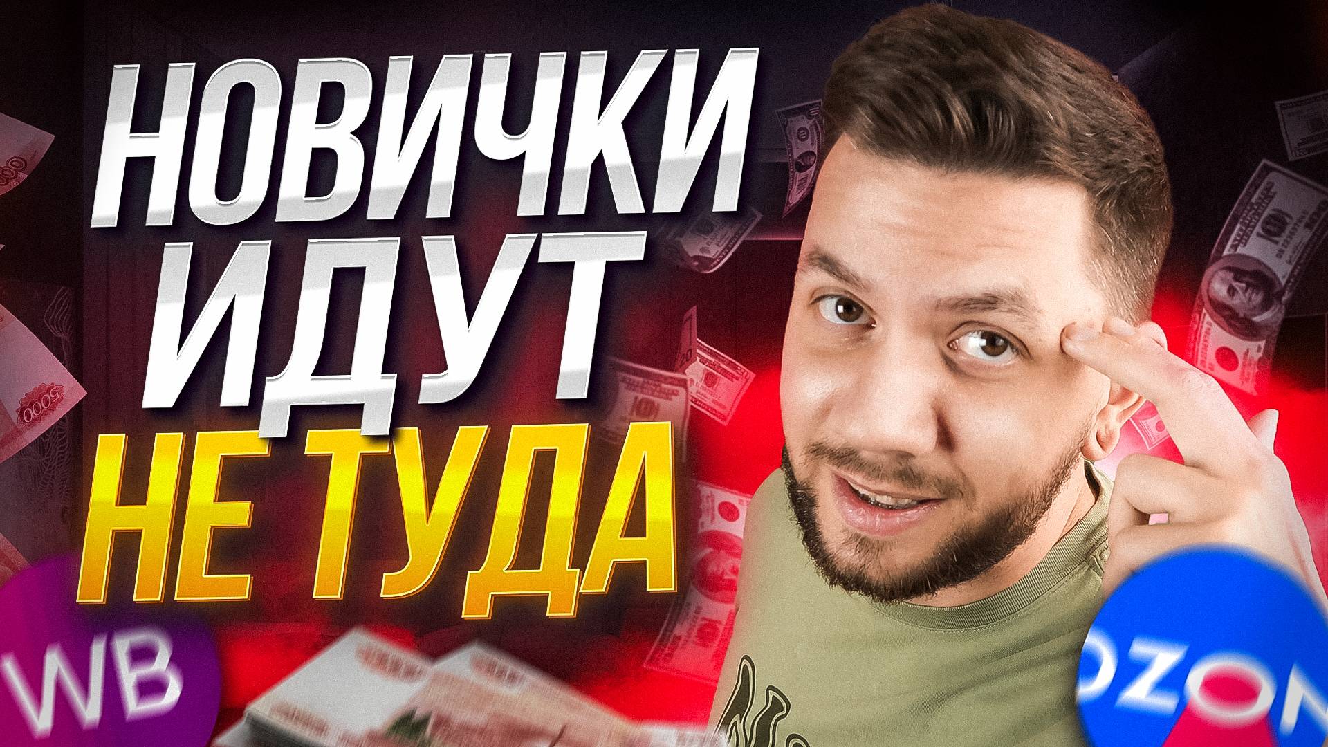 Где лучше начать продавать новичку в 2025 году? Вайлдберриз или Озон, где выгоднее? смотреть онлайн