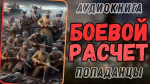 Аудиокнига | ПОПАДАНЦЫ: Боевой расчет