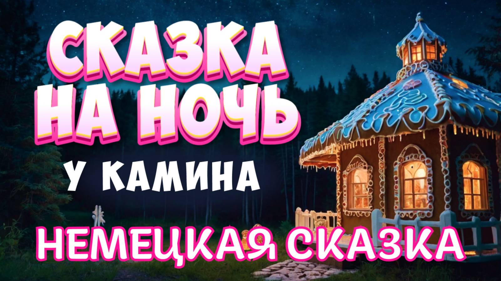 Сказка на ночь у камина "Гензель и Гретель" Братья Гримм смотреть онлайн