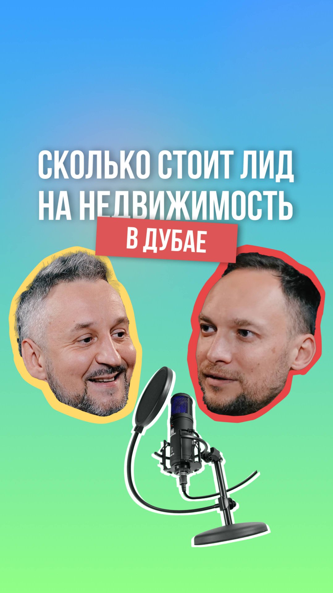 Средняя стоимость квалифицированного лида в Дубае