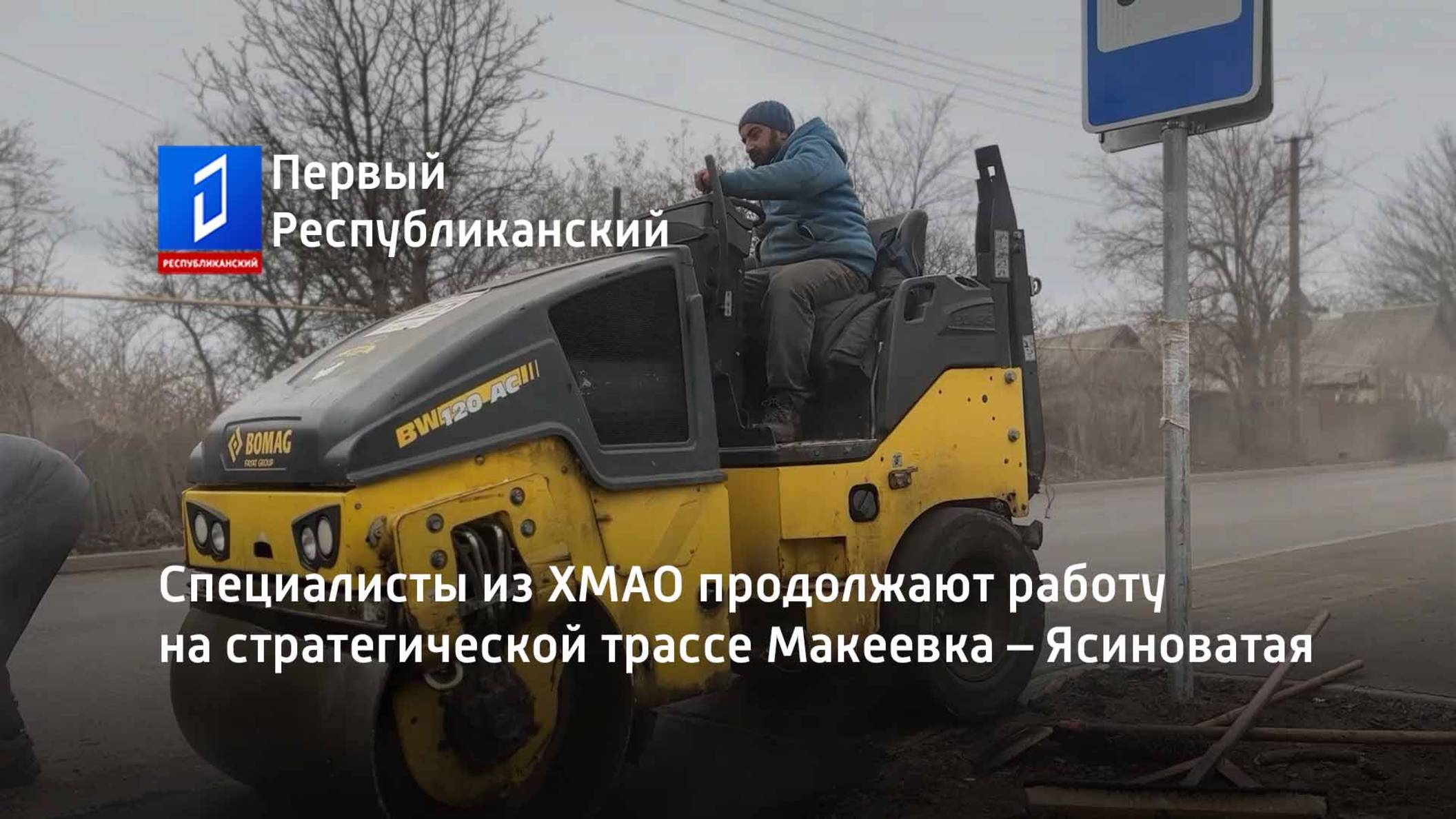 Специалисты из ХМАО продолжают работу на стратегической трассе Макеевка – Ясиноватая смотреть онлайн
