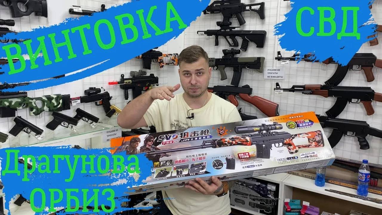 ОБЗОР на Винтовку SVD ОРБИЗ СВД на орбизах Драгунова гидрогелевые пульки смотреть онлайн