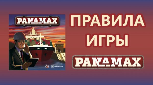 Настольная игра Panamax. Правила игры.