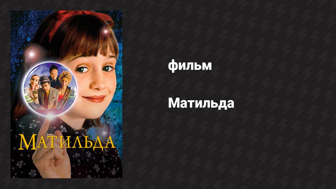 Матильда (фильм, 1996) смотреть онлайн