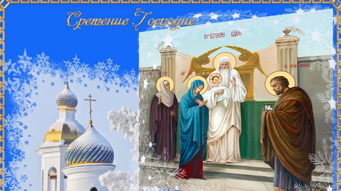 Сретение Господне и Крещение Господне