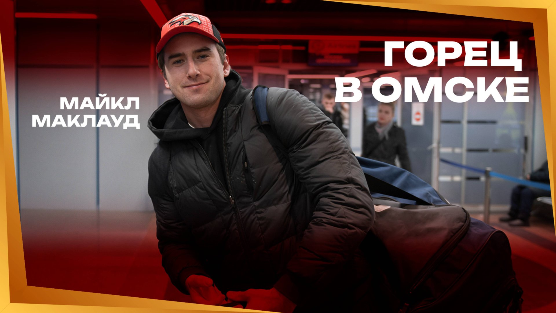 У «АВАНГАРДА» ЛУЧШИЕ БОЛЕЛЬЩИКИ В ЛИГЕ | Майкл Маклауд добрался до Омска | Новичок-легионер | КХЛ смотреть онлайн