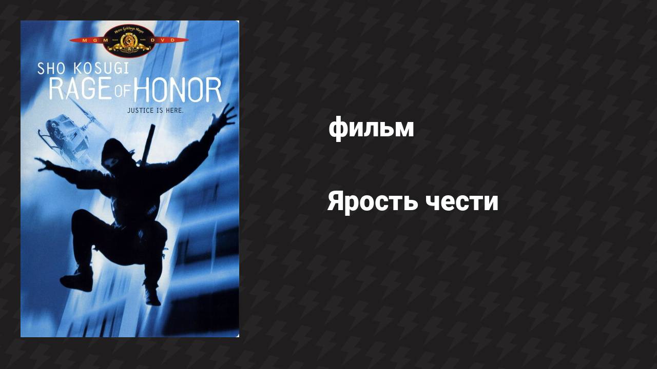 Ярость чести (фильм, 1987) смотреть онлайн