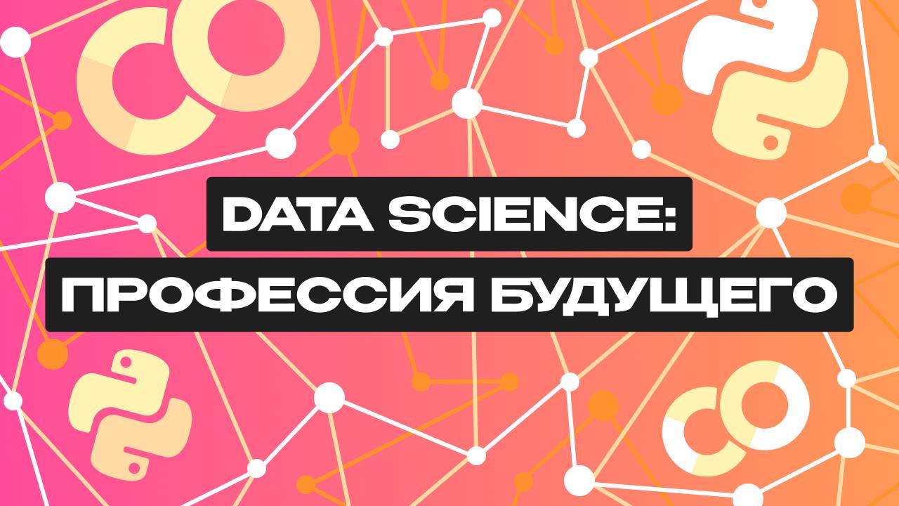 Что такое Data Science? смотреть онлайн