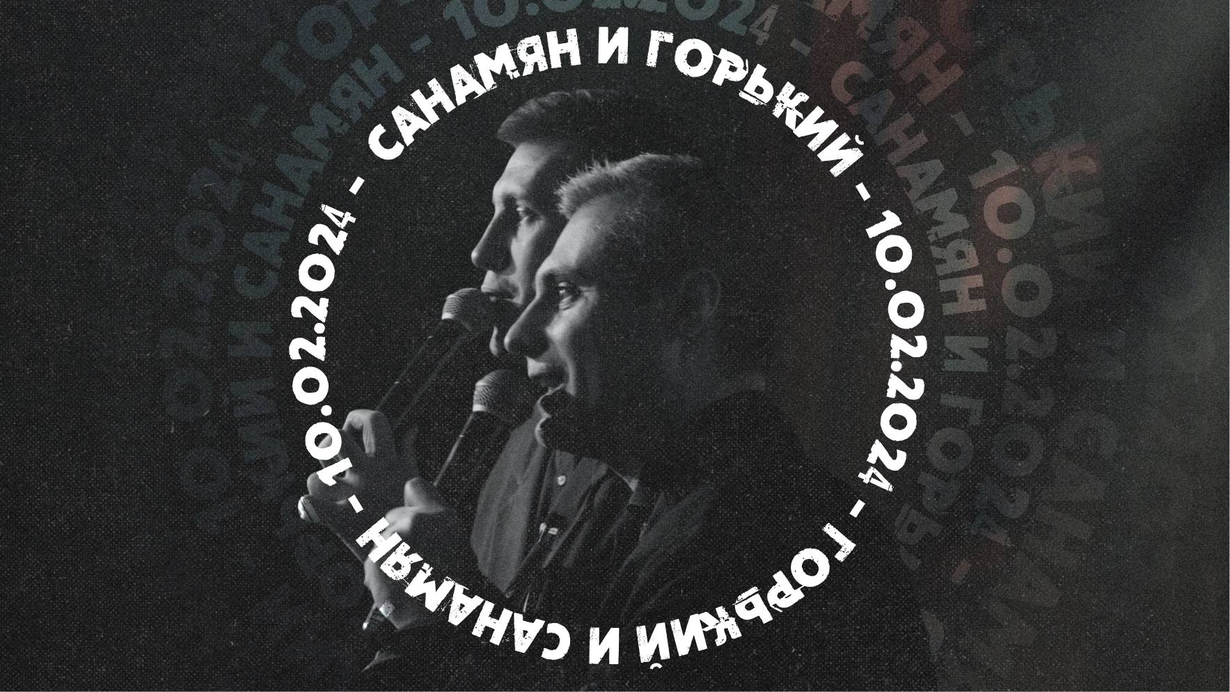 Дуэт ведущих «Санамян и Горький»