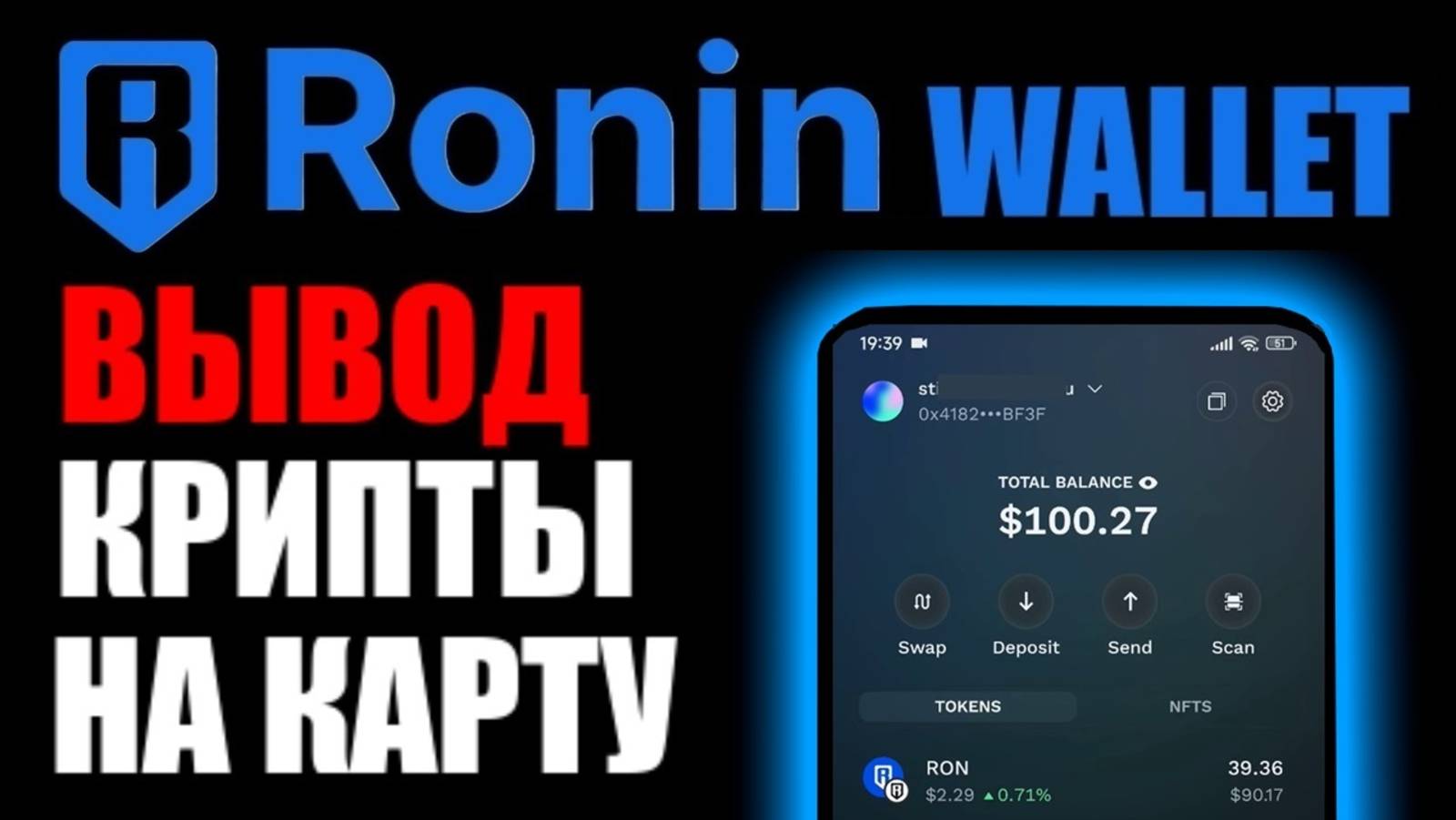 Ronin Wallet ! Как вывести крипту ? Как обменять ? Выводим через BINGX !