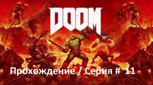 DOOM / Прохождение / Серия #11 /  Как пройти уровень «Горнило»  Второй босс - Страж ада (Архив)