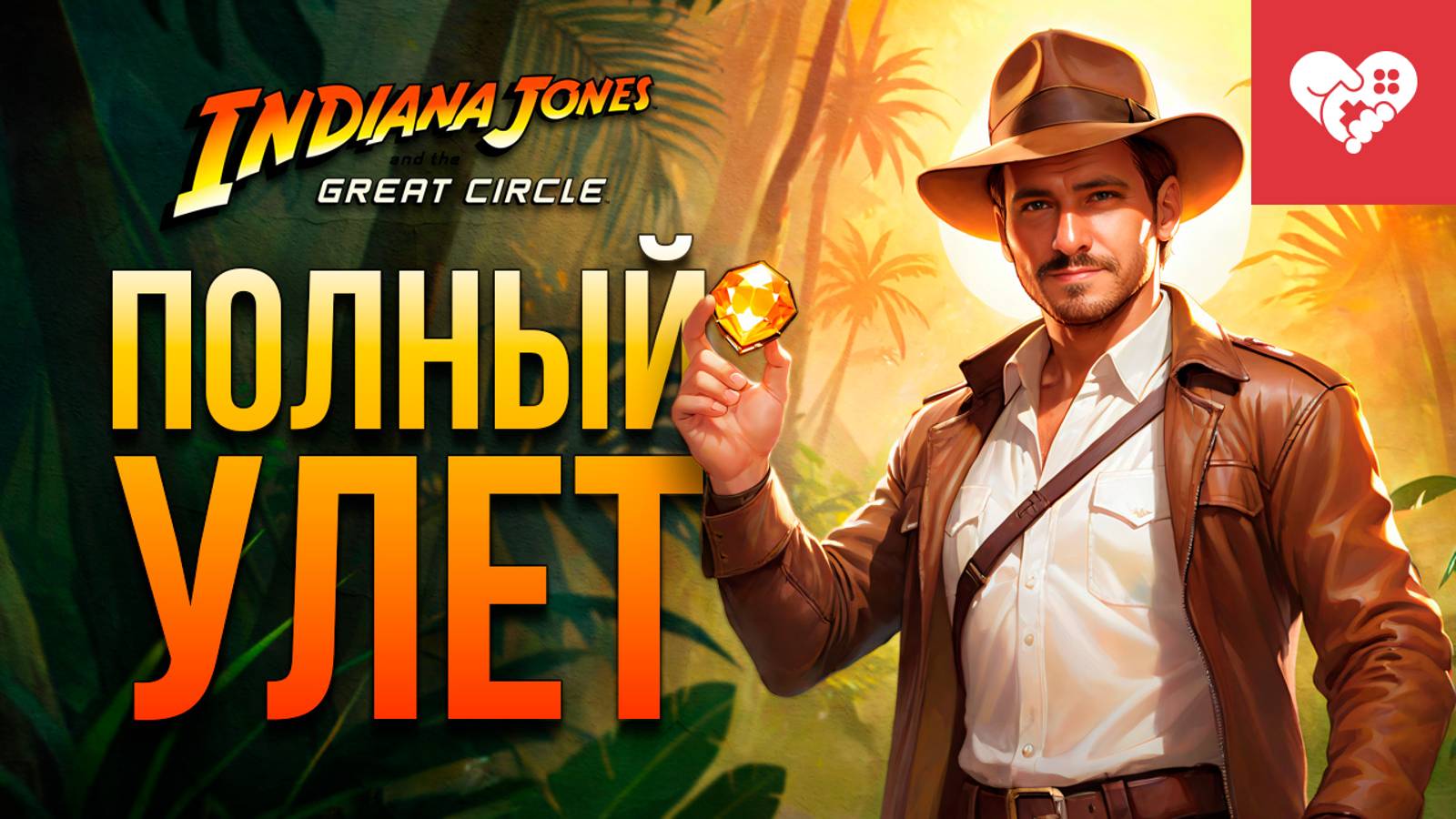 Невероятные приключение Индианы Джонса | Indiana Jones And The Great Circle