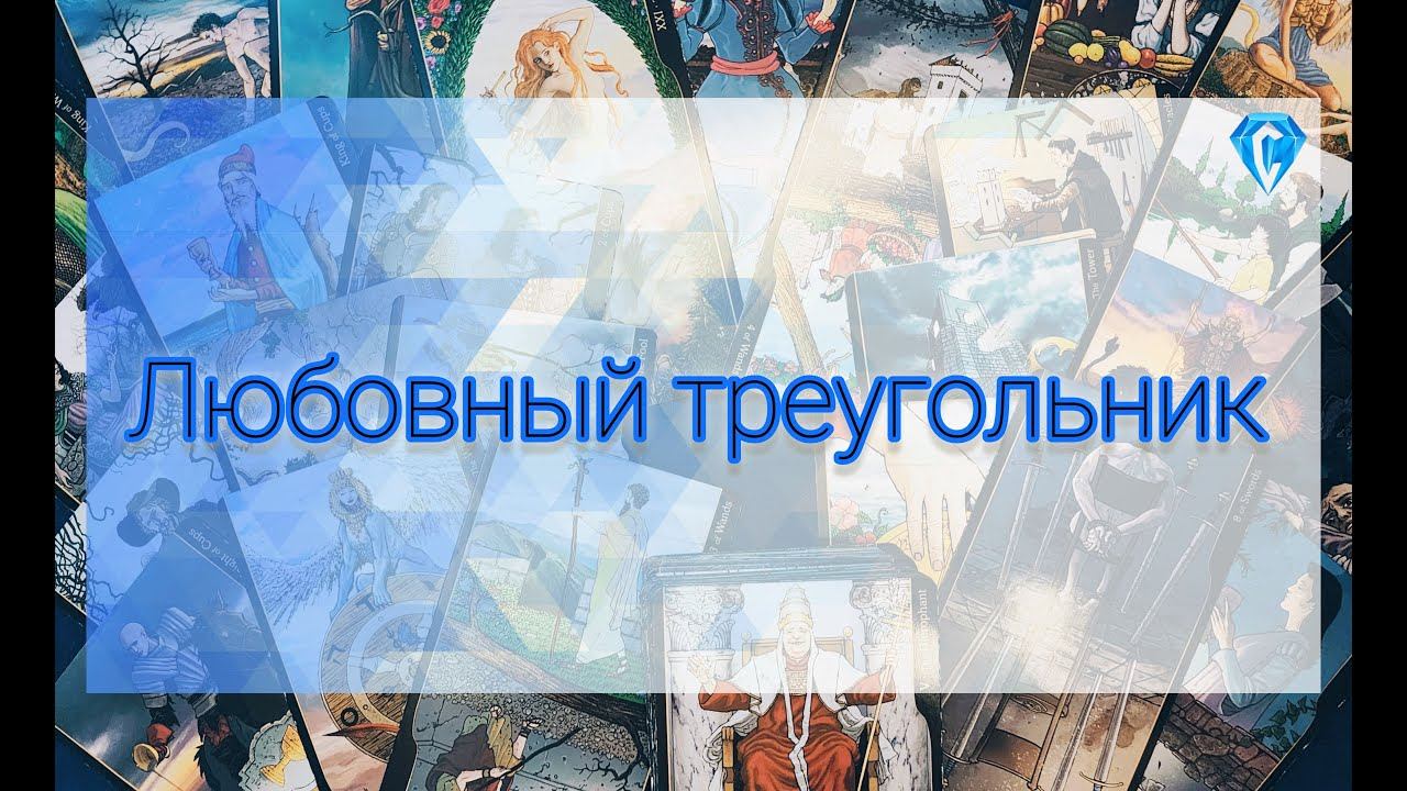 Кто Вы в любовном треугольнике?? Кому повезло? #tarot #tarotreading #таро #любовныйтреугольник