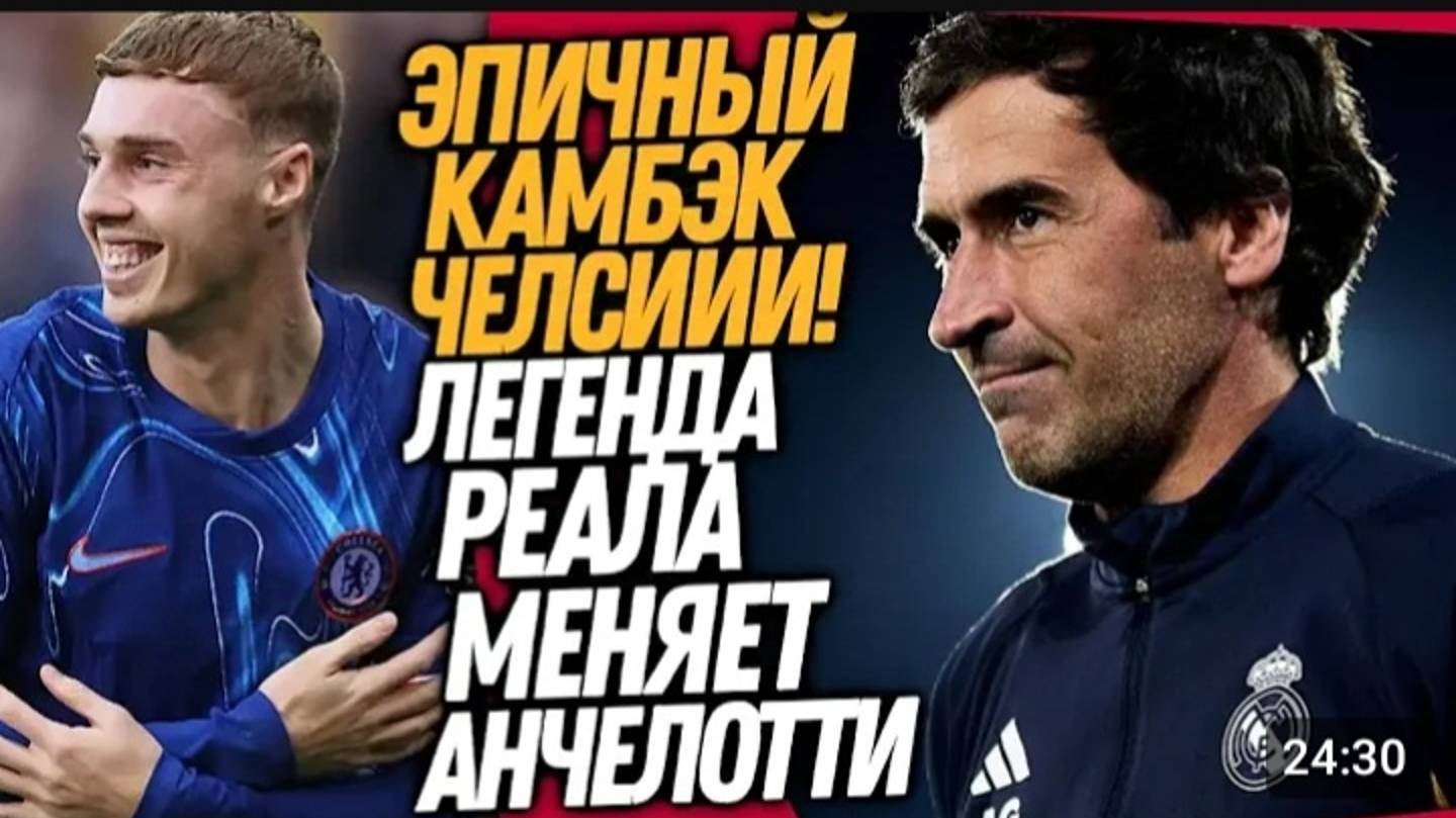 СРОЧНО! РАУЛЬ - НОВЫЙ ТРЕНЕР РЕАЛА! ФУТБОЛЬНОЕ ЧУДО В МАТЧЕ ЧЕЛСИ - ТОТТЕНХЭМ смотреть онлайн