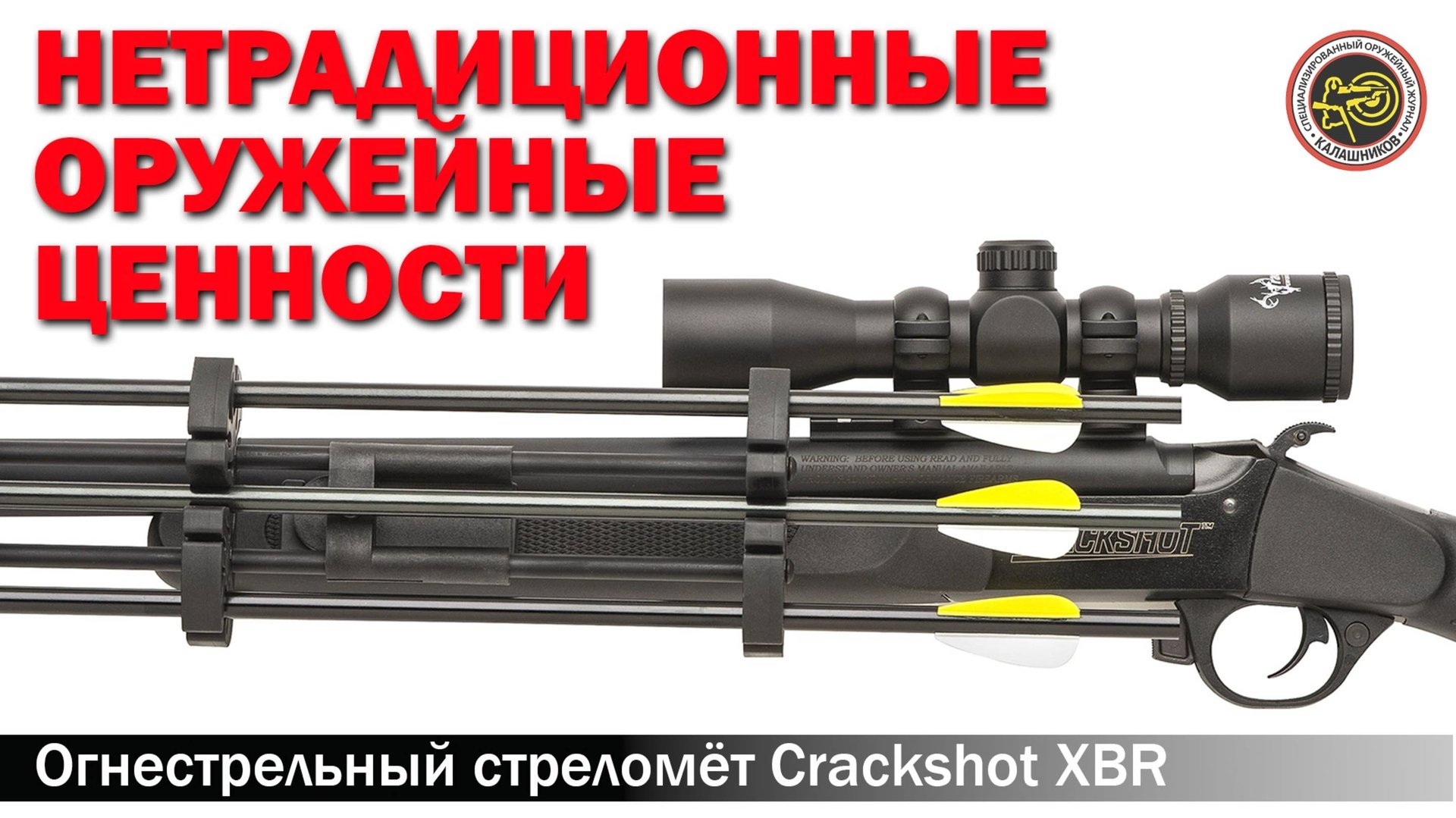 Стреломёт Crackshot XBR смотреть онлайн