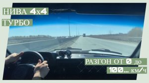Нива турбо 0.6 бар