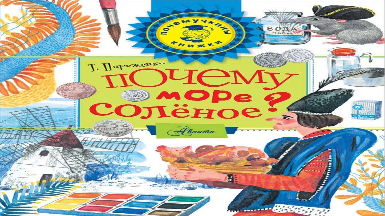 Почему море соленое смотреть онлайн