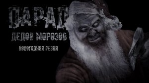 ПАРАД ДЕДОВ МОРОЗОВ. УЖАСЫ. МИСТИКА. СТРАШНЫЕ ИСТОРИИ. ХОРРОР. АУДИОКНИГА.