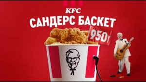 Сандерс Баскет за 950 тенге от KFC! (каз)