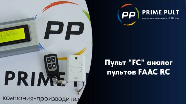 Пульт "FC" аналог пультов FAAC RС смотреть онлайн